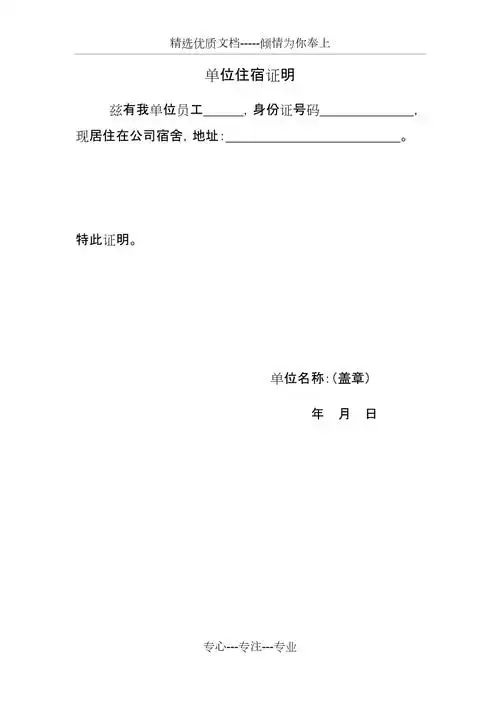单位住宿证明