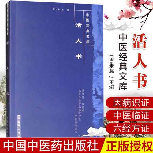 正版 活人书 (宋)朱肱 新华书店书籍图书 医学 中医 中医经典古籍