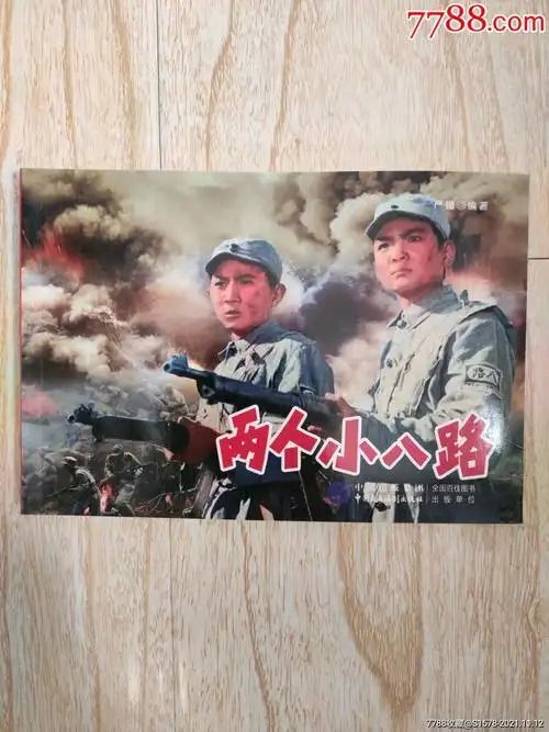 两个小八路66折32开彩色电影版请进店内逐页翻看