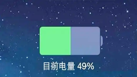 手机输入5个数字立刻恢复50的电量这个功能不知道太可惜了