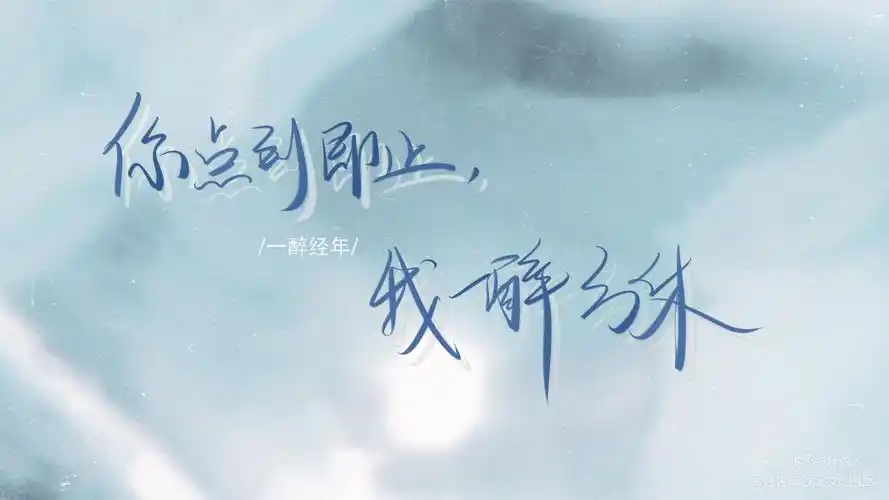 一醉经年_一醉经年188男团原耽语录寒故我要上首推字体设计我要上首页