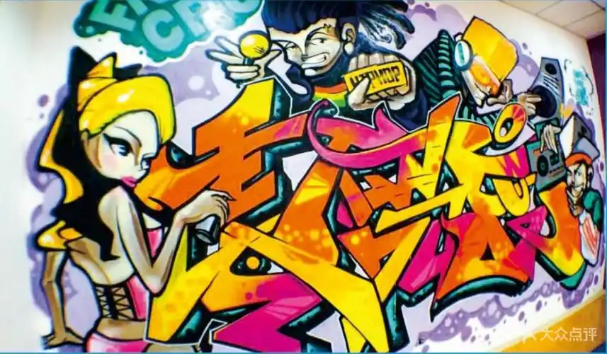 天津街舞零下舞度俱乐部(白堤路店)涂鸦墙图片 - 第1张