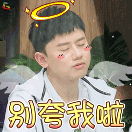 张杰别夸我了小天使soogifsoogif出品gif动图_动态图_表情包下载_soo
