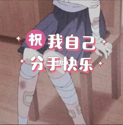 分手快乐