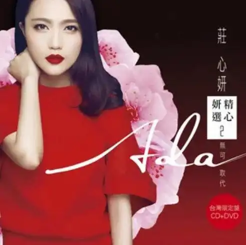 庄心妍 - 《再见只是陌生人》高品质flac/mp3[下载][无损]