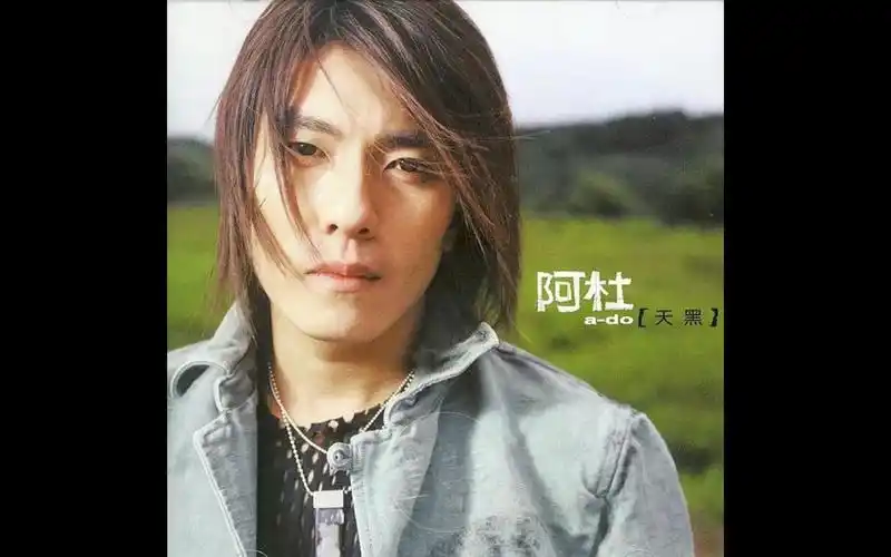 我喜欢的音乐他一定很爱你阿杜