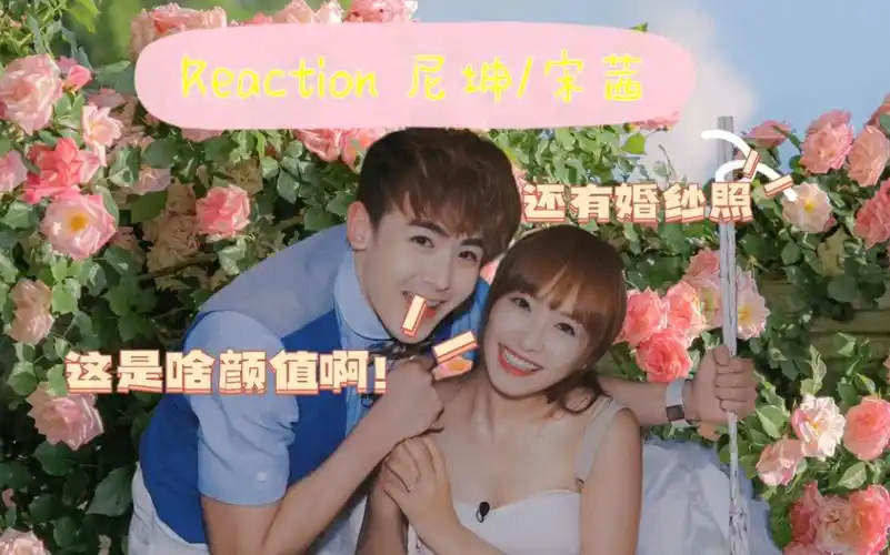 [ reaction 尼坤/宋茜]2024年!居然有这样的cp?我才知道!