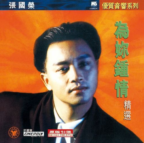 张国荣精选:为你钟情(cd)