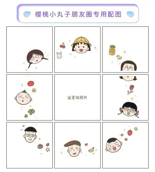 超级可爱治愈的朋友圈九宫格配图来啦
