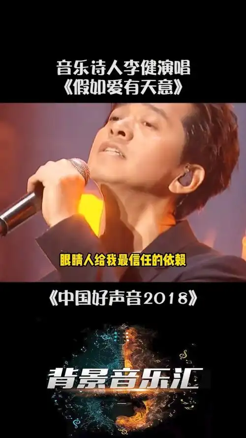 1355. 中国好声音 李健 《假如爱有天意》 音乐 桃创计划