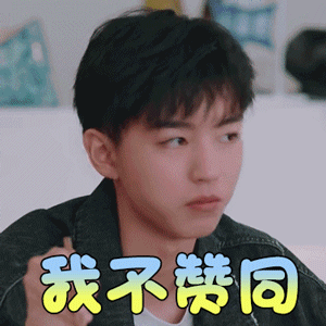 中餐厅3gif王俊凯gif我不赞同gif拒绝gif