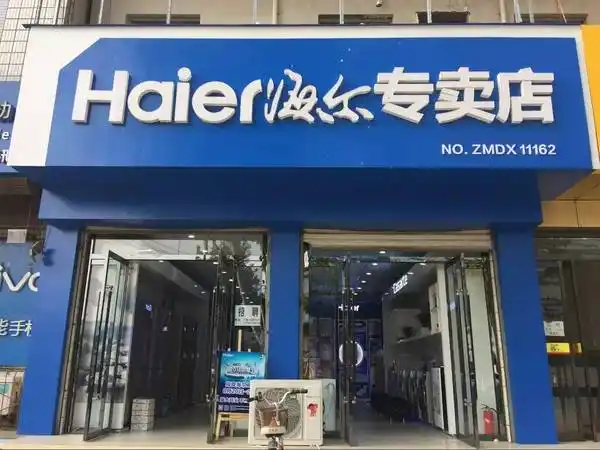 阎良海尔电器二店开业, 开业家电全部超低价 活动期间,阎良海尔专卖店