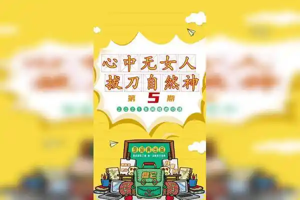 心中无女人拔刀自然神十页剑谱要想练成很有难度