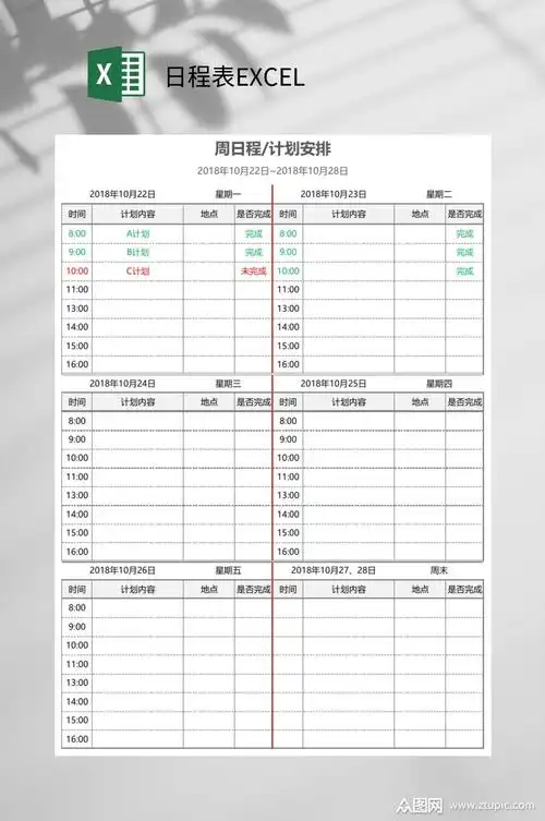 每周安排日程表excel模板下载-编号3804065-众图网