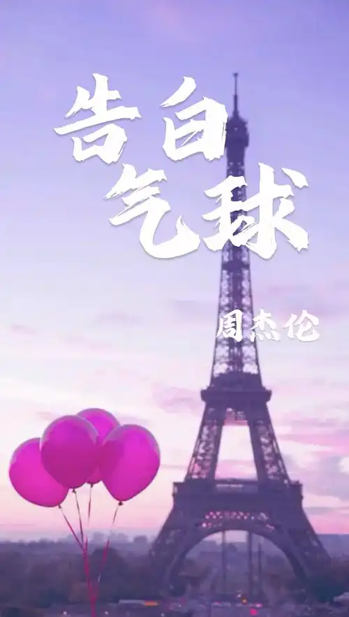 《告白气球》周杰伦 「亲爱的 爱上你 从那天起 甜蜜的很轻」