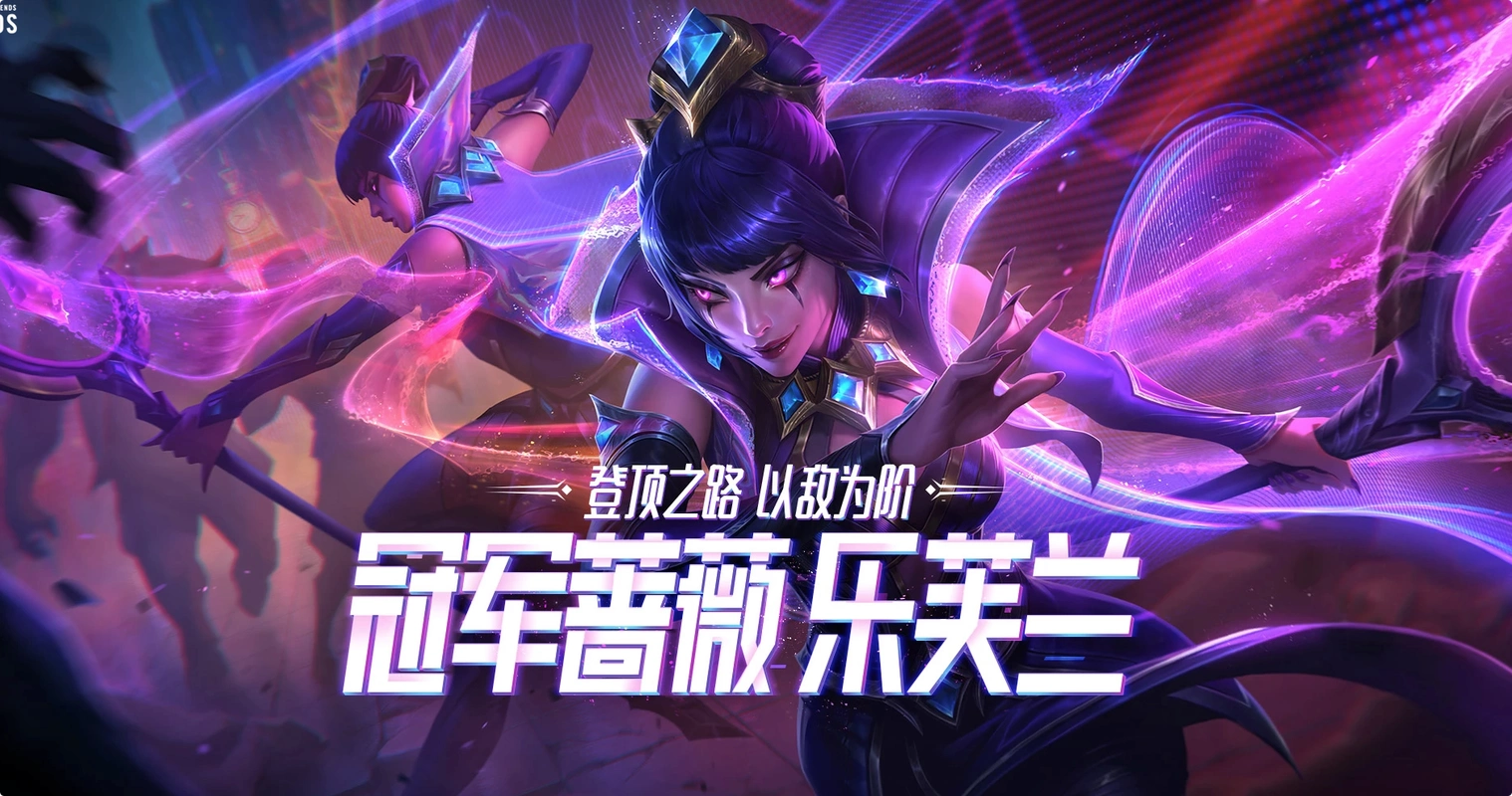 2020年的冠军蔷薇 乐芙兰取得了非常不错的效果,由于当时在那款皮肤中