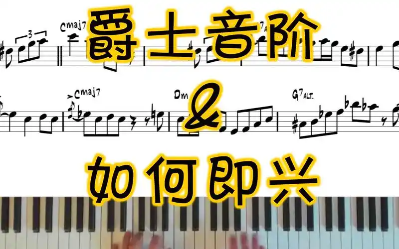 什么是爵士音阶?如何开始你的第一次即兴?