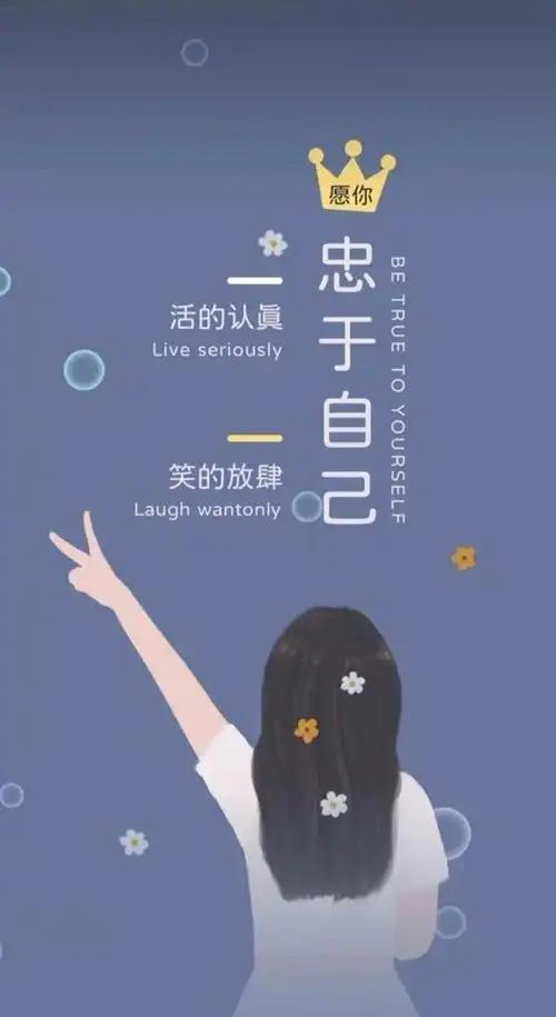 爱自己!爱生活!