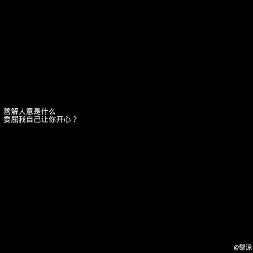 黑底白字文字句子堆糖@黎凉- 二传请注明出处