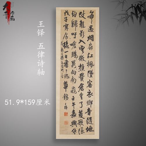 王铎 书法条幅行书五律诗轴 复古字画作品竖幅挂轴古复制临摹装饰