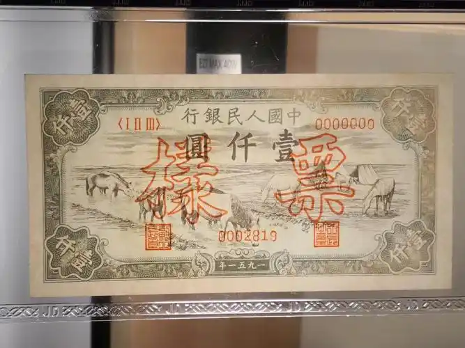 第一套人民币一千元马饮水票样一