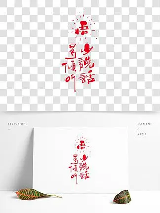 345红色少说话多倾听艺术字设计元素34297我怕毕业了就少了那群能让我