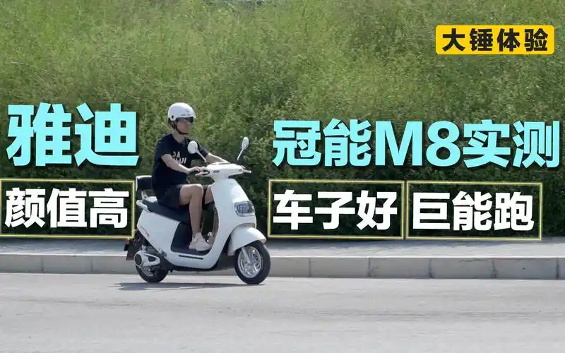 大锤体验雅迪冠能m8实测车子好颜值高巨能跑