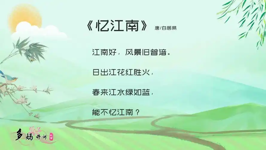 试听90秒多妈讲古诗-39忆江南