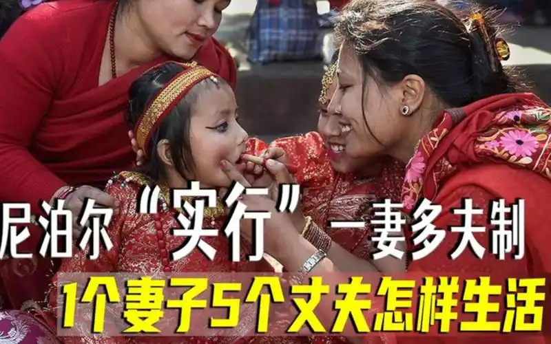 活动作品尼泊尔实行一妻多夫制夫妻生活如何处理谁又是一家之主