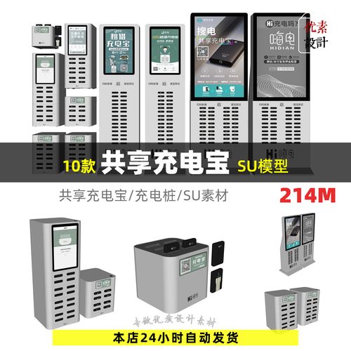 热卖10款共享充电宝充电桩su模型skp格式sketchup设计素材