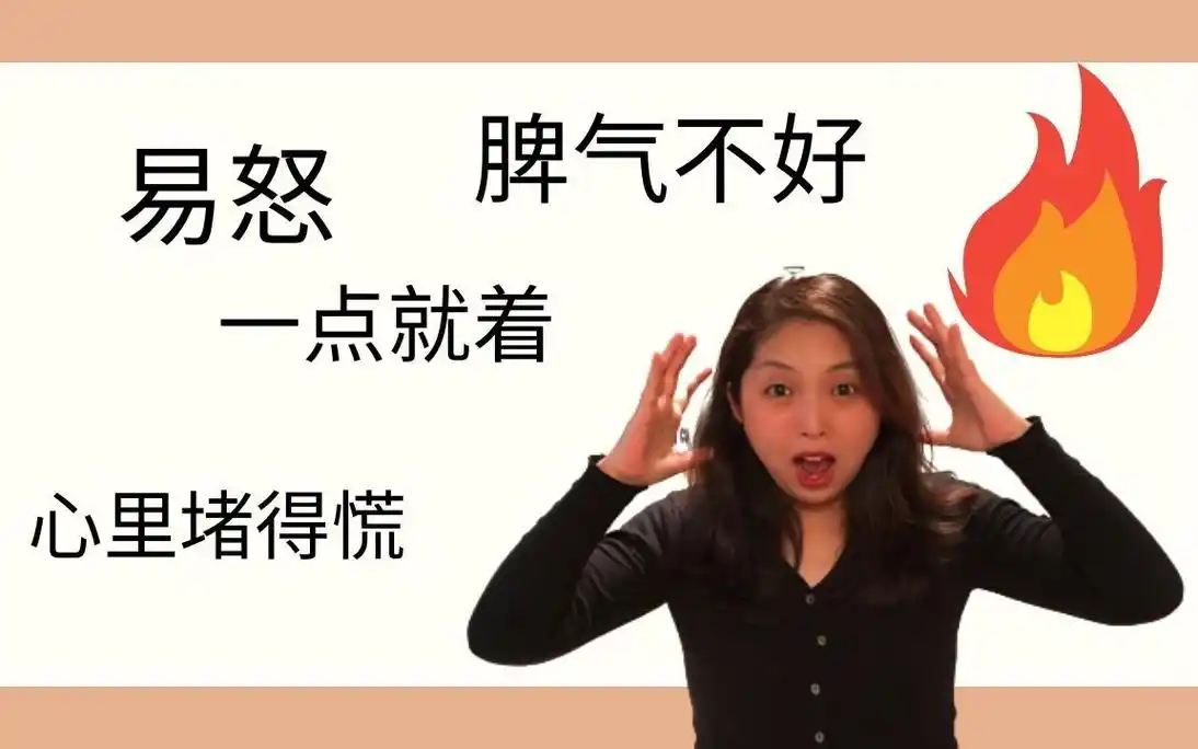 脾气暴躁易怒爱发火为什么?怎么办?