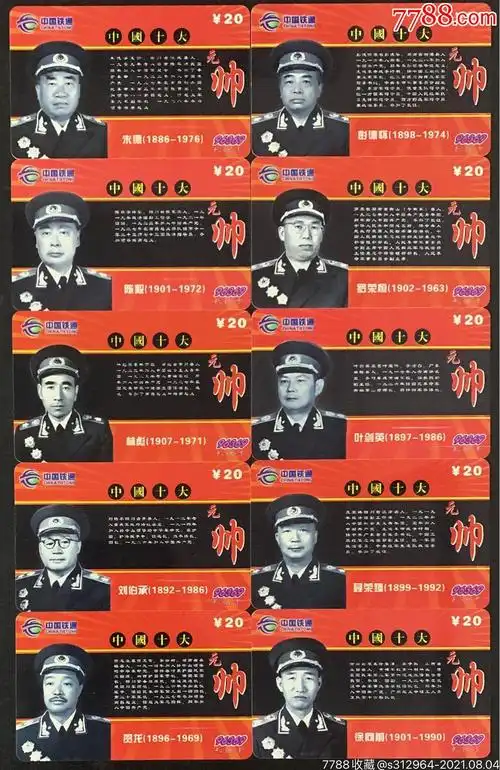 福建厦门铁通96939:fjxm-369-!p2:中国十大元帅