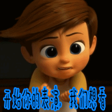 宝贝老板开始你的表演我们想看gif动图_动态图_表情包下载_soogif