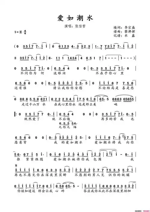 爱如潮水简谱-张信哲演唱-李宗盛/黎沸挥词曲1