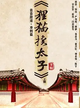 青春版狸猫换太子上集