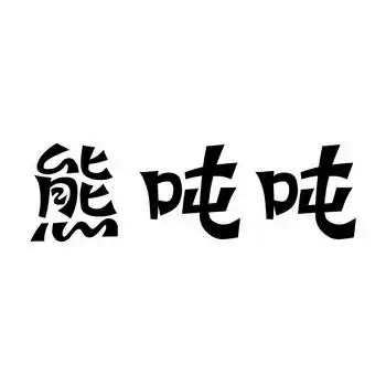 em>熊 /em> em>吨 /em> em>吨 /em>