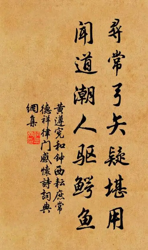 黄遵宪寻常弓矢疑堪用,闻道潮人驱鳄鱼书法作品欣赏