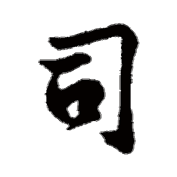 司_书法字典查询