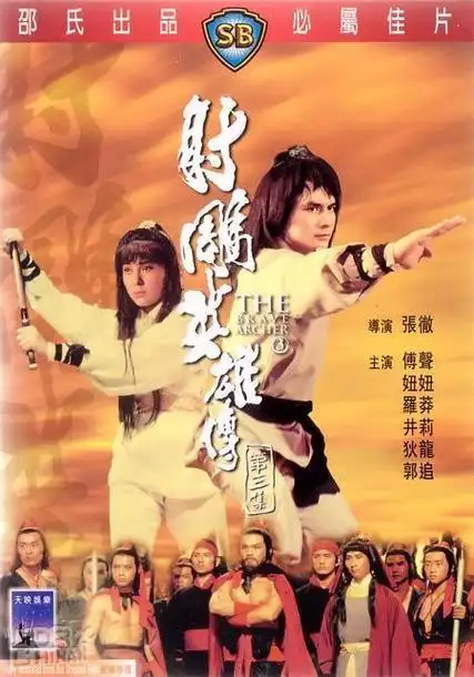 射雕英雄传第三集sediuyinghungjuensaamjaap(1981)