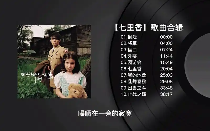 【无损音质】周杰伦专辑系列合集-七里香(持续更新)