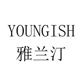 雅兰汀 youngish