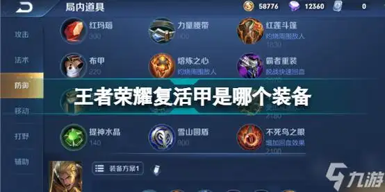 王者荣耀复活甲是哪个装备