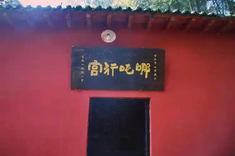 哪吒行宫摄于四川省宜宾市翠屏山