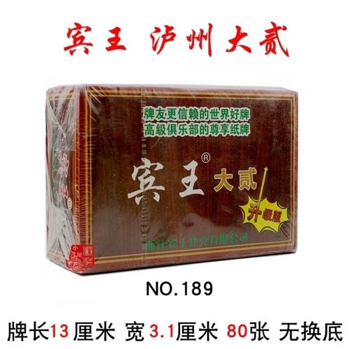 宾王189字牌扑克泸州大贰长牌二七十纸牌川牌泸州大二80张牌