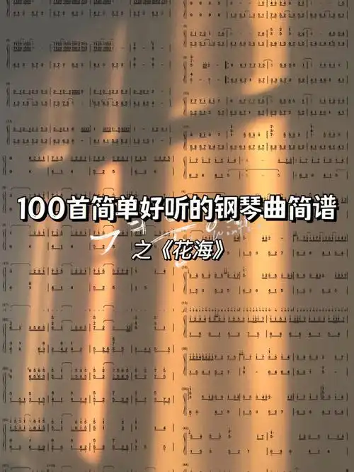 100首简单好听的钢琴曲简谱34之花海