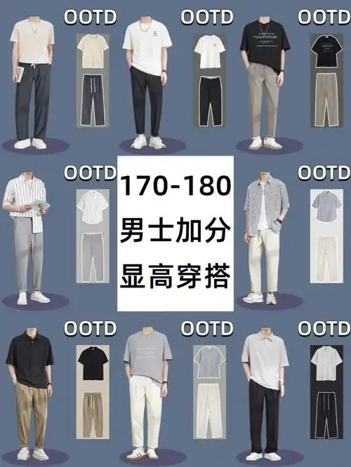 160175男士夏季穿搭矮个子显高搭配