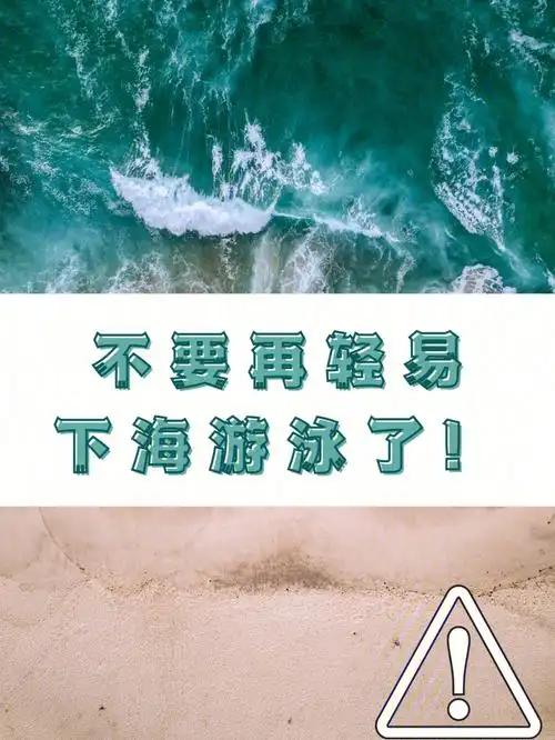 海边安全小课堂不要再轻易下海游泳了