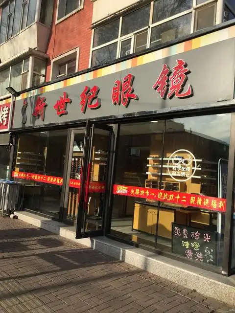 在哪,在哪里,在哪儿):长春市朝阳区西中华路577号电话:新世纪眼镜地址