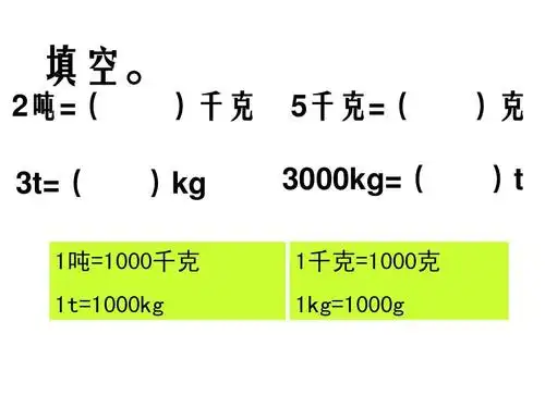 3000kg=( 1千克=1000克 1kg=1000g )克 )t 3t=( )kg 1吨=1000千克 1t=