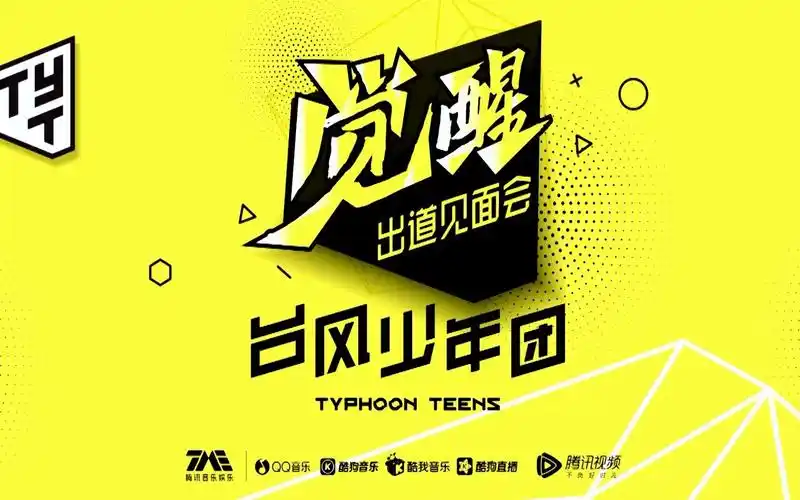 台风少年团出道首唱会